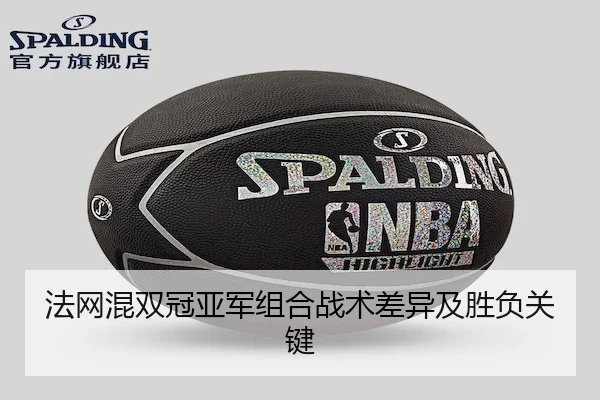 法网混双冠亚军组合战术差异及胜负关键
